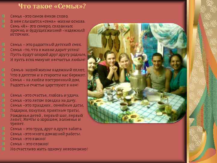 Что такое «Семья» ? Семья –это самое ёмкое слово. В нем слышится «семя» -жизни
