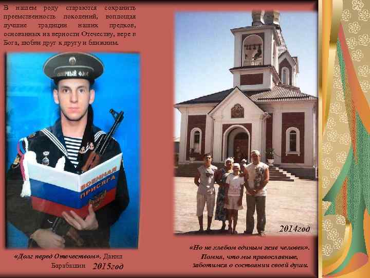 В нашем роду стараются сохранить преемственность поколений, воплощая лучшие традиции наших предков, основанных на
