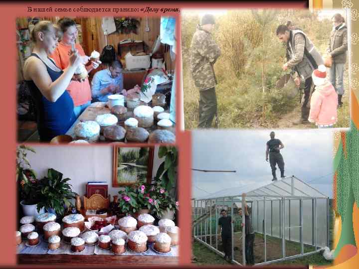 В нашей семье соблюдается правило: «Делу время, 