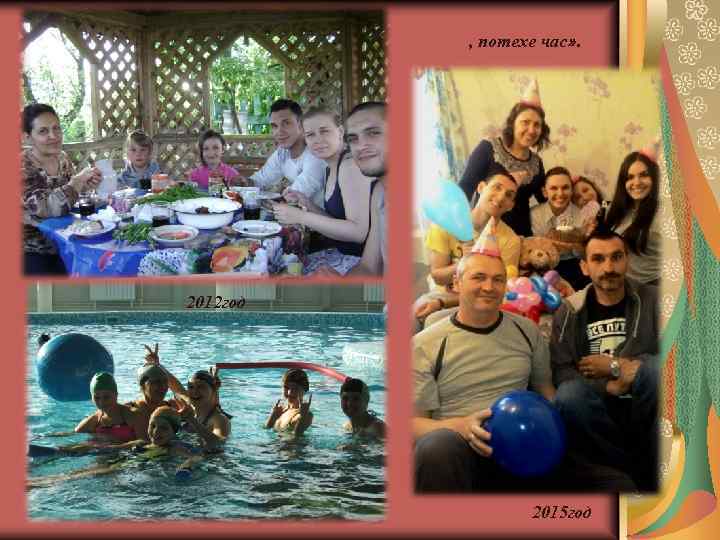 , потехе час» . 2012 год 2015 год 