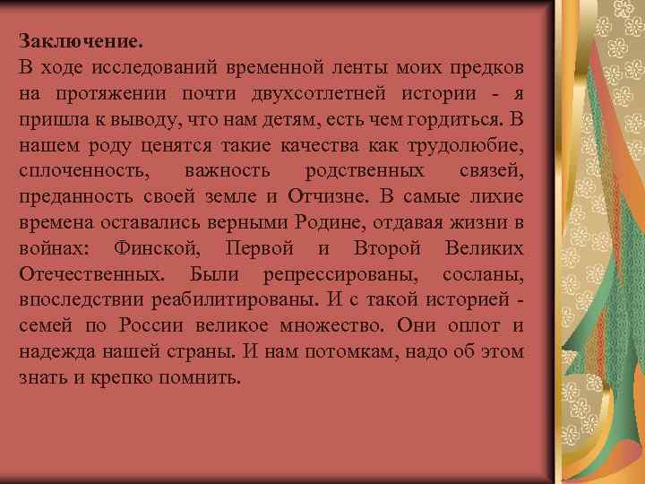 Заключение. В ходе исследований временной ленты моих предков на протяжении почти двухсотлетней истории -