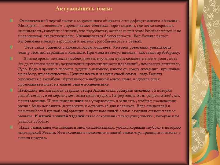 Актуальность темы: Отличительной чертой нашего современного общества стал дефицит живого общения. Молодежь , в