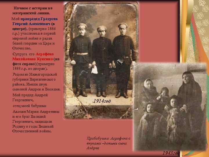  Начнем с истории по материнской линии. Мой прапрадед Градусов Георгий Алексеевич (в центре),