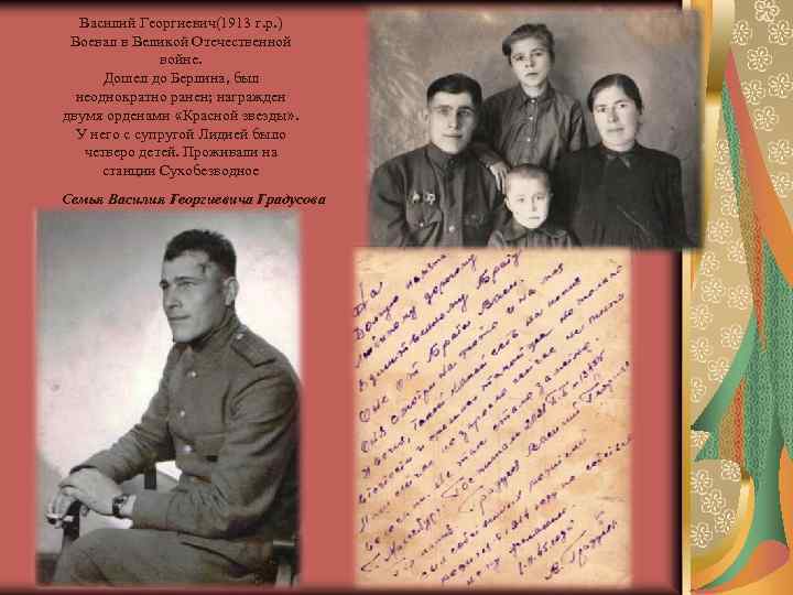 Василий Георгиевич(1913 г. р. ) Воевал в Великой Отечественной войне. Дошел до Берлина, был