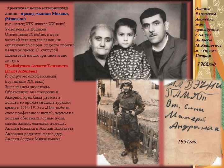 Армянская ветвь материнской линии - прадед Акопян Михаил, (Микаэль) (г. р. конец XIX-начало XX