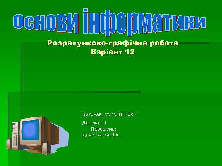 Розрахунково-графічна робота   Варіант 12  Виконав: ст. гр. ПП-09 -1  Далека
