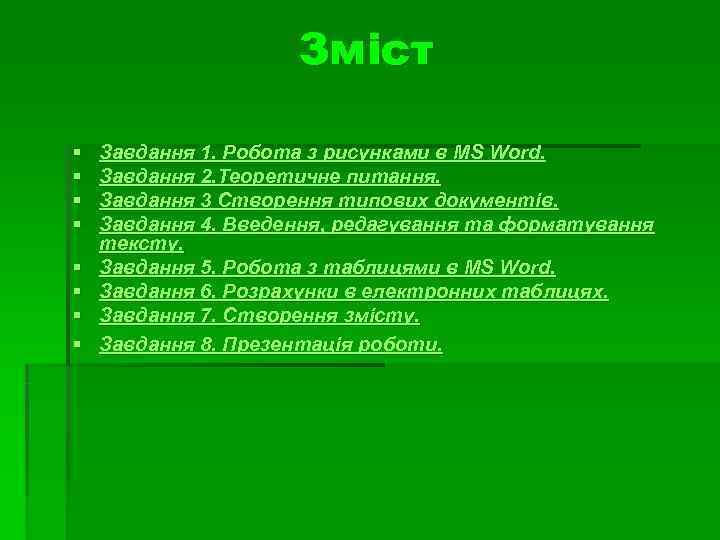      Зміст §  Завдання 1. Робота з рисунками в