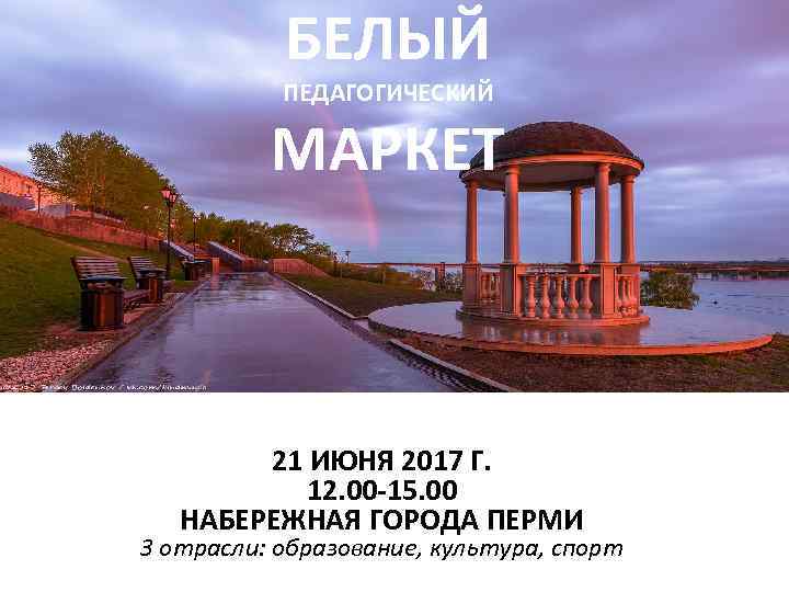   БЕЛЫЙ  ПЕДАГОГИЧЕСКИЙ  МАРКЕТ  21 ИЮНЯ 2017 Г.  