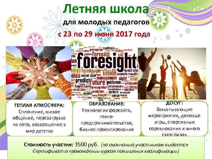      Летняя школа     для молодых педагогов