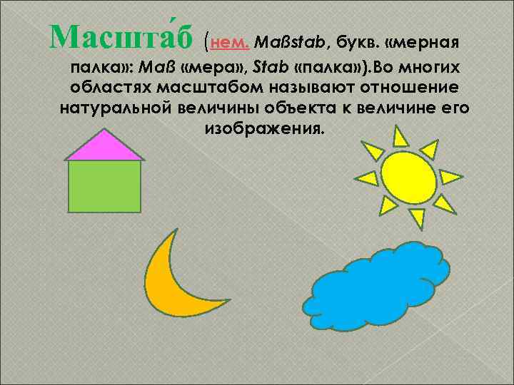 Масшта б (нем. Maßstab, букв.  «мерная палка» : Maß «мера» , Stab «палка»
