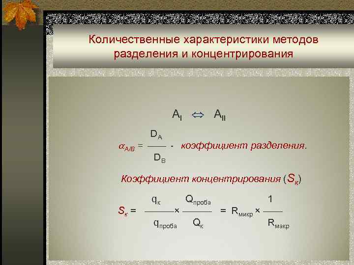 Количественные характеристики методов разделения и концентрирования     АII  DA A/B