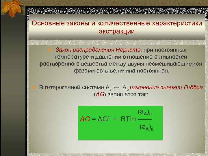 Основные законы и количественные характеристики    экстракции  n Закон распределения Нернста: