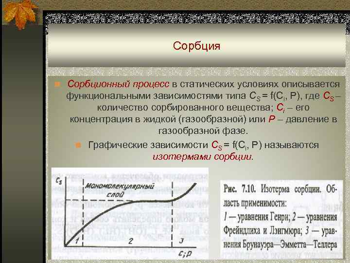     Сорбция  n Сорбционный процесс в статических условиях описывается 