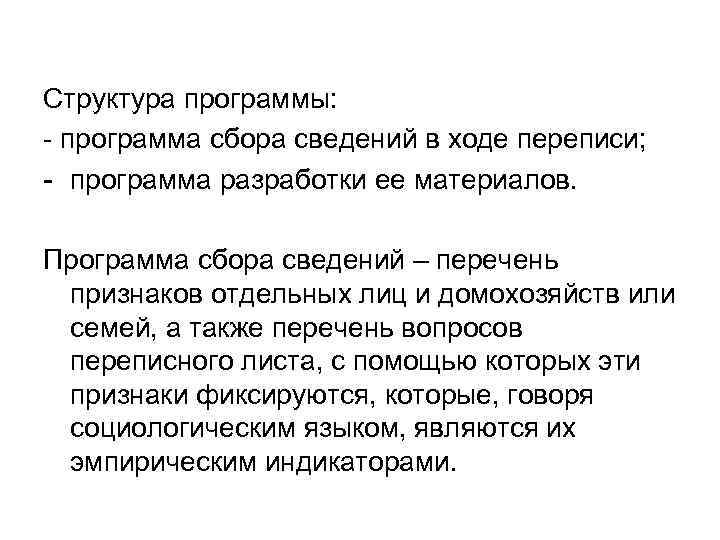 Структура программы: - программа сбора сведений в ходе переписи; - программа разработки ее материалов.