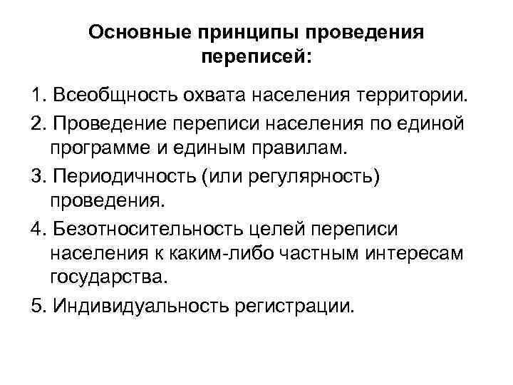  Основные принципы проведения    переписей: 1. Всеобщность охвата населения территории. 2.