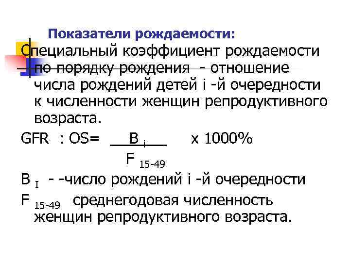 Средняя рождаемость. Специальный коэффициент рождаемости формула. Коэффициент фертильности (специальный коэффициент рождаемости). Частный коэффициент рождаемости формула. Общий коэффициент рождаемости равен.