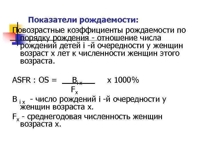 Расчет показателей рождаемости. Возрастной коэффициент рождаемости формула. Половозрастной коэффициент рождаемости формула. Таблица возрастные коэффициенты рождаемости. Повозрастные показатели плодовитости формула.