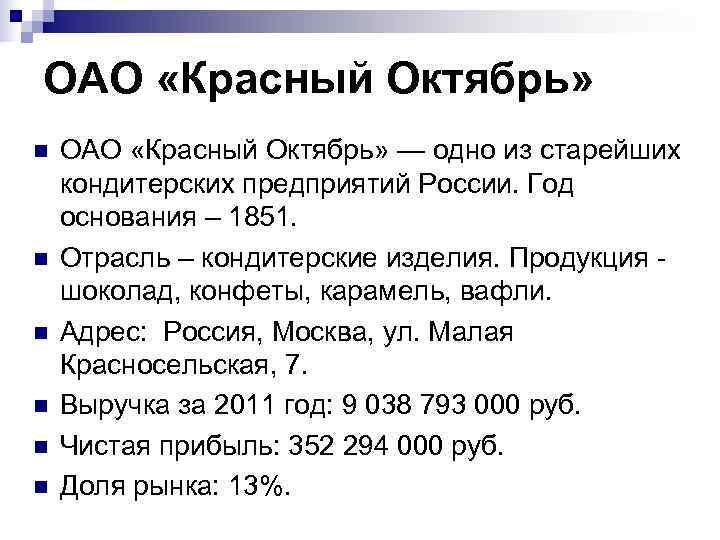 Реферат: Компании долгожители России. Кондитерская фабрика Красный Октябрь