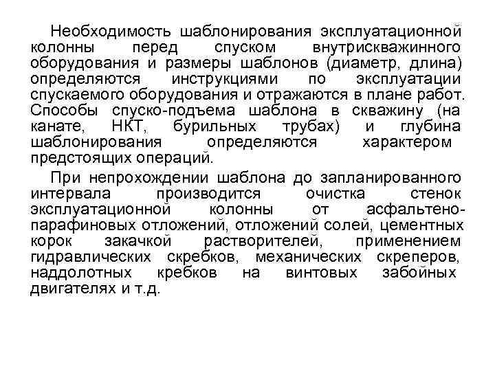 Необходимость шаблонирования эксплуатационной колонны перед спуском внутрискважинного Необходимость шаблонирования эксплуатационной колонны перед спуском внутрискважинного