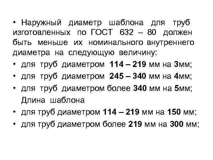 • Наружный диаметр шаблона для труб изготовленных по • Наружный диаметр шаблона для труб изготовленных по