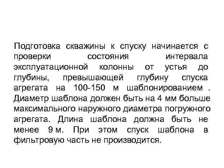Подготовка скважины к спуску начинается с проверки состояния интервала эксплуатационной Подготовка скважины к спуску начинается с проверки состояния интервала эксплуатационной