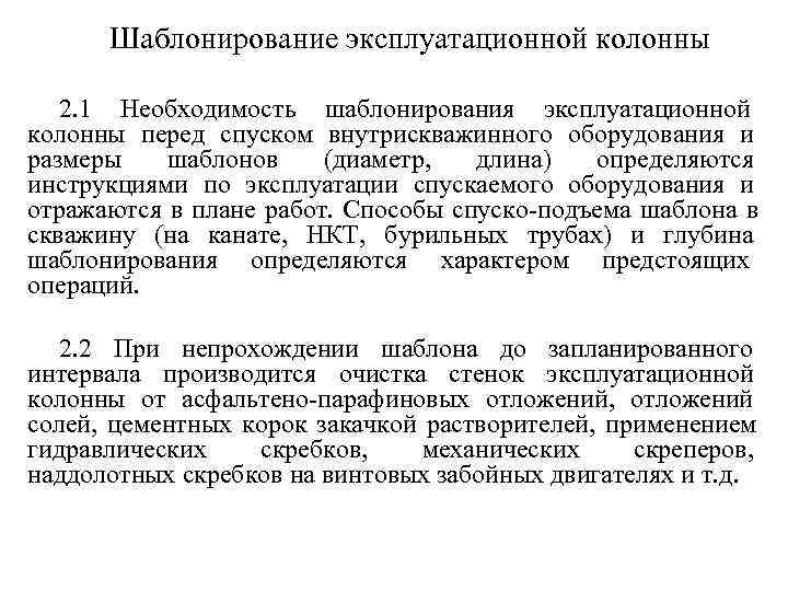 Шаблонирование эксплуатационной колонны 2. 1 Необходимость шаблонирования эксплуатационной колонны перед спуском внутрискважинного оборудования Шаблонирование эксплуатационной колонны 2. 1 Необходимость шаблонирования эксплуатационной колонны перед спуском внутрискважинного оборудования