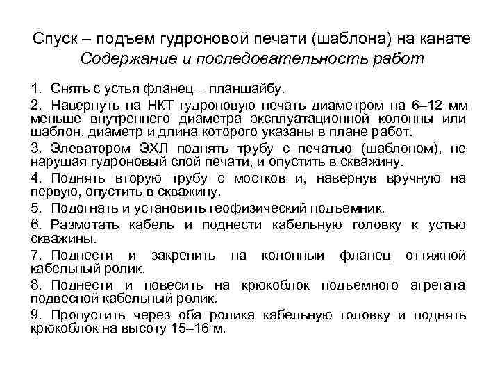 Спуск – подъем гудроновой печати (шаблона) на канате Содержание и последовательность работ 1. Снять Спуск – подъем гудроновой печати (шаблона) на канате Содержание и последовательность работ 1. Снять
