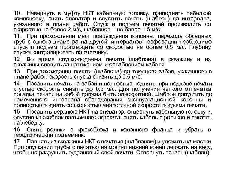 10. Навернуть в муфту НКТ кабельную головку, приподнять лебедкой компоновку, снять элеватор 10. Навернуть в муфту НКТ кабельную головку, приподнять лебедкой компоновку, снять элеватор