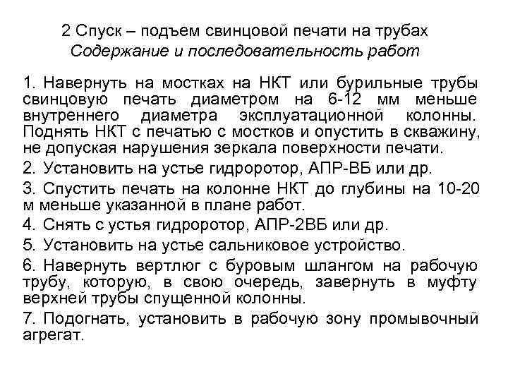 2 Спуск – подъем свинцовой печати на трубах Содержание и последовательность работ 2 Спуск – подъем свинцовой печати на трубах Содержание и последовательность работ
