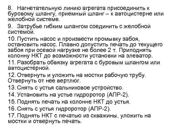 8. Нагнетательную линию агрегата присоединить к буровому шлангу, приемный шланг – к автоцистерне или 8. Нагнетательную линию агрегата присоединить к буровому шлангу, приемный шланг – к автоцистерне или