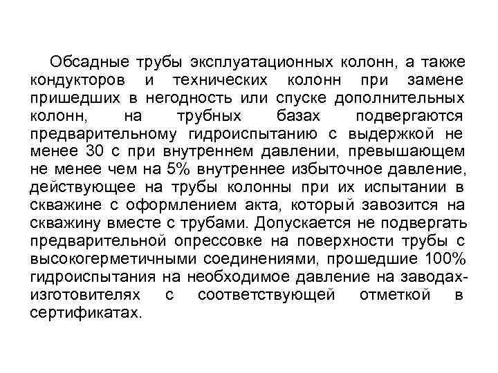 Обсадные трубы эксплуатационных колонн, а также кондукторов и технических колонн при замене Обсадные трубы эксплуатационных колонн, а также кондукторов и технических колонн при замене