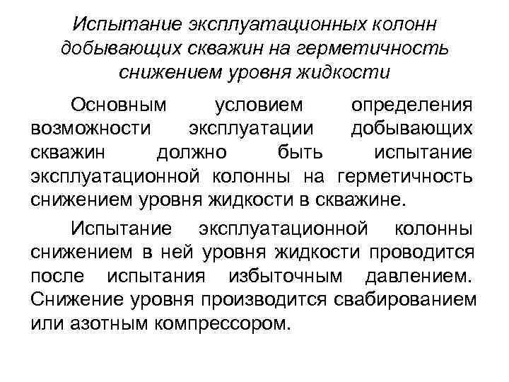 Испытание эксплуатационных колонн добывающих скважин на герметичность снижением уровня Испытание эксплуатационных колонн добывающих скважин на герметичность снижением уровня
