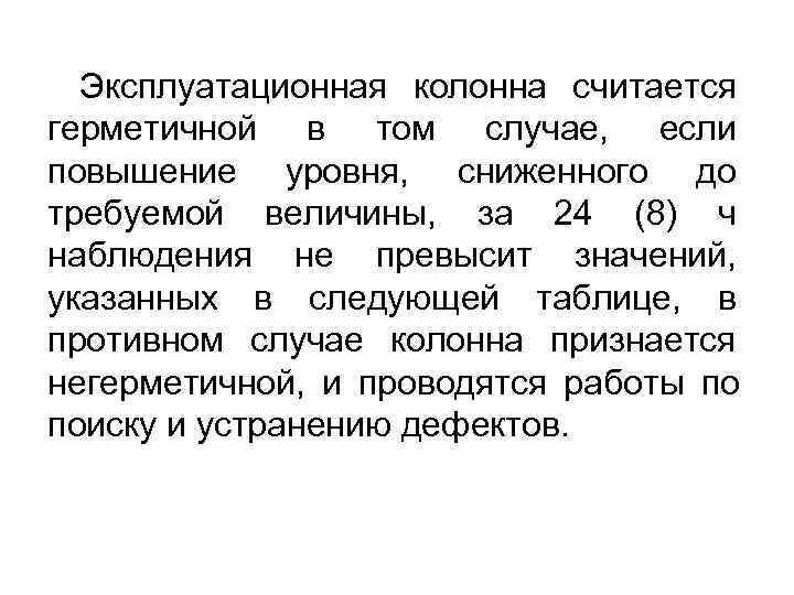 Эксплуатационная колонна считается герметичной в том случае, если повышение уровня, сниженного Эксплуатационная колонна считается герметичной в том случае, если повышение уровня, сниженного