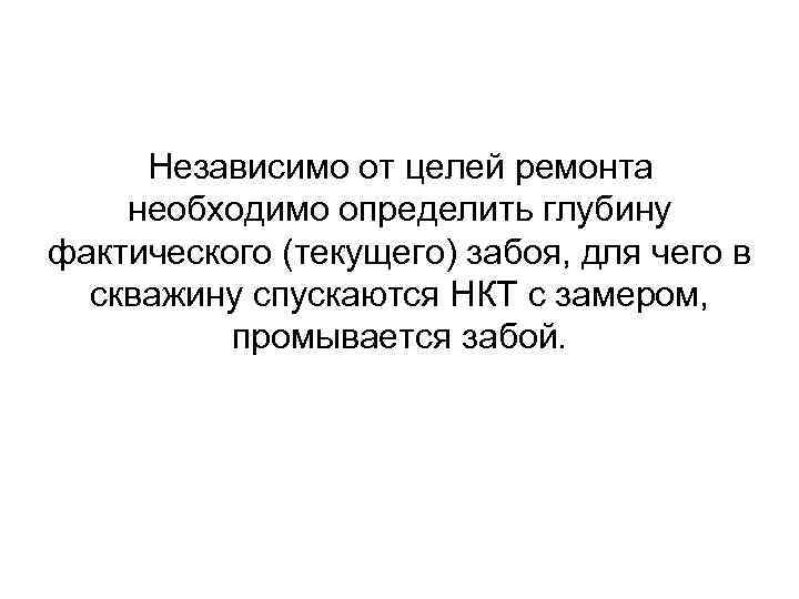 Независимо от целей ремонта необходимо определить глубину фактического (текущего) забоя, для чего в Независимо от целей ремонта необходимо определить глубину фактического (текущего) забоя, для чего в