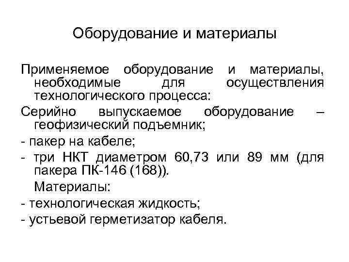 Оборудование и материалы Применяемое оборудование и материалы, необходимые для осуществления Оборудование и материалы Применяемое оборудование и материалы, необходимые для осуществления