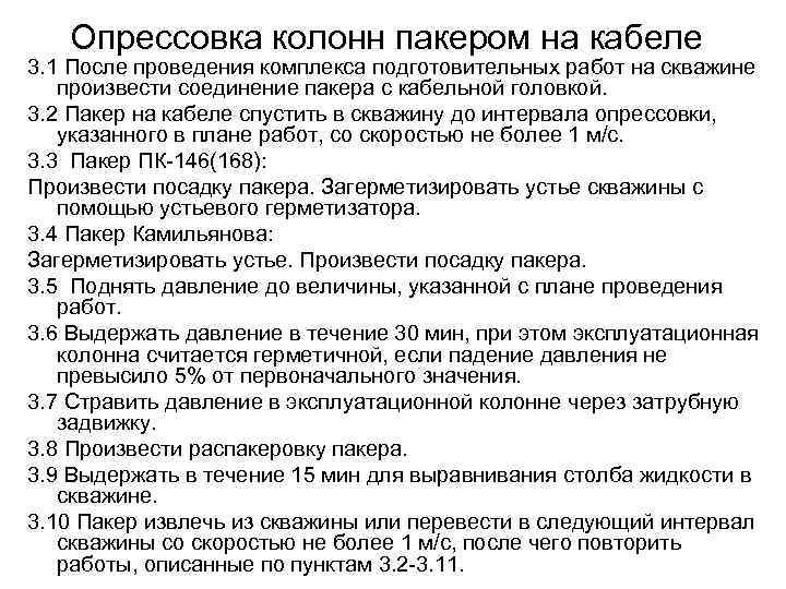 Опрессовка колонн пакером на кабеле 3. 1 После проведения комплекса подготовительных работ Опрессовка колонн пакером на кабеле 3. 1 После проведения комплекса подготовительных работ