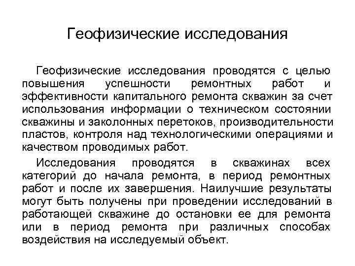 Геофизические исследования проводятся с целью повышения успешности ремонтных работ и эффективности капитального Геофизические исследования проводятся с целью повышения успешности ремонтных работ и эффективности капитального