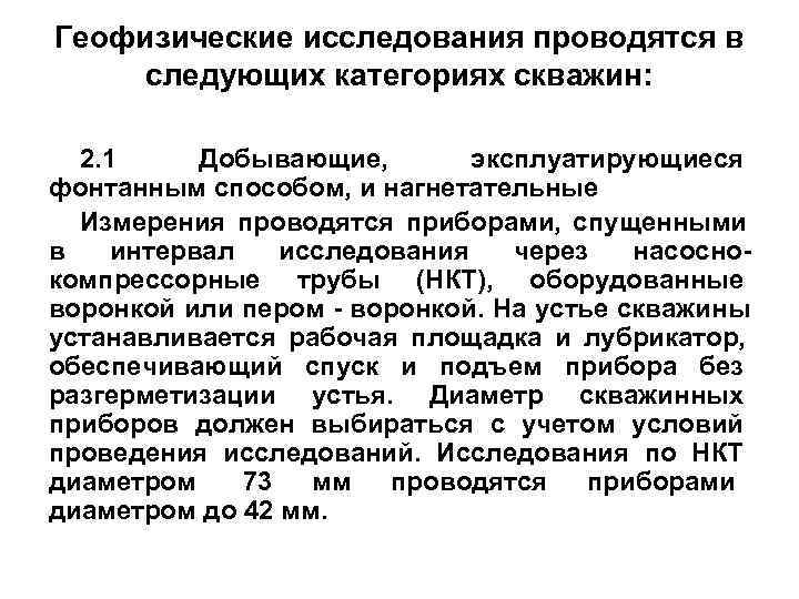 Геофизические исследования проводятся в следующих категориях скважин: 2. 1 Добывающие, эксплуатирующиеся фонтанным способом, Геофизические исследования проводятся в следующих категориях скважин: 2. 1 Добывающие, эксплуатирующиеся фонтанным способом,