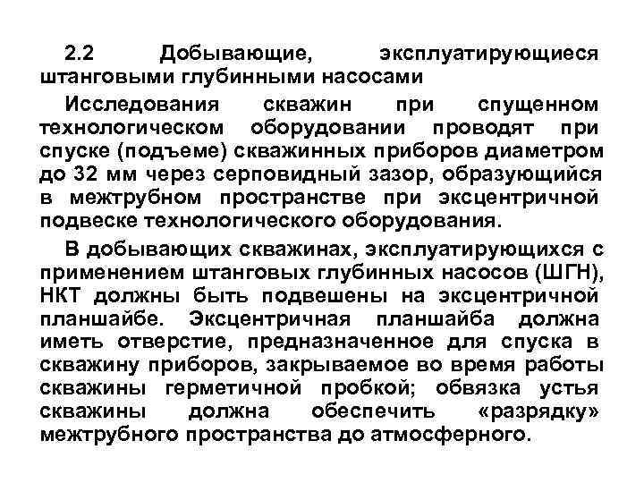 2. 2 Добывающие, эксплуатирующиеся штанговыми глубинными насосами Исследования скважин при 2. 2 Добывающие, эксплуатирующиеся штанговыми глубинными насосами Исследования скважин при