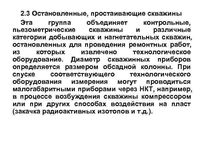 2. 3 Остановленные, простаивающие скважины Эта группа объединяет контрольные, пьезометрические 2. 3 Остановленные, простаивающие скважины Эта группа объединяет контрольные, пьезометрические