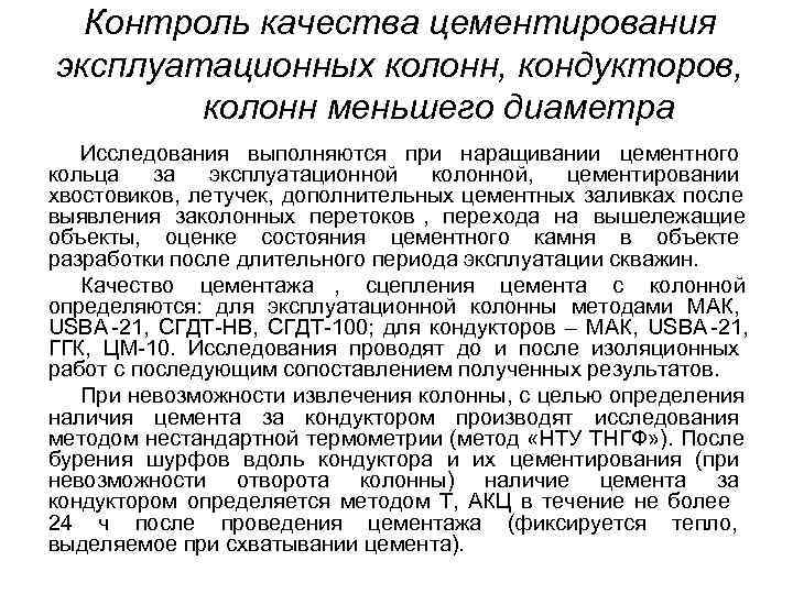 Контроль качества цементирования эксплуатационных колонн, кондукторов, колонн меньшего диаметра Исследования Контроль качества цементирования эксплуатационных колонн, кондукторов, колонн меньшего диаметра Исследования