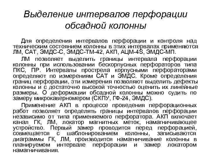 Выделение интервалов перфорации обсадной колонны Для определения интервалов перфорации и Выделение интервалов перфорации обсадной колонны Для определения интервалов перфорации и