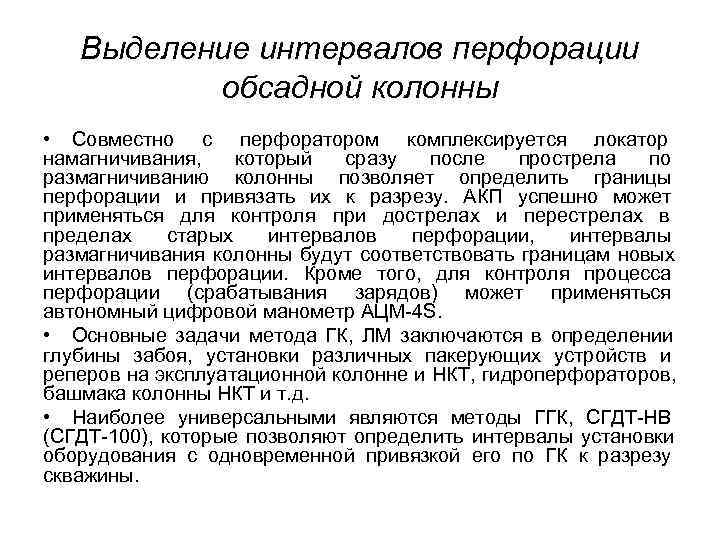 Выделение интервалов перфорации обсадной колонны • Совместно с перфоратором комплексируется локатор Выделение интервалов перфорации обсадной колонны • Совместно с перфоратором комплексируется локатор