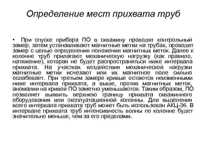 Определение мест прихвата труб • При спуске прибора ПО в скважину проводят Определение мест прихвата труб • При спуске прибора ПО в скважину проводят