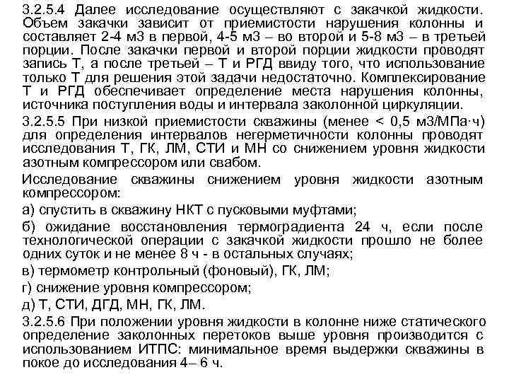3. 2. 5. 4 Далее исследование осуществляют с закачкой жидкости. Объем закачки зависит 3. 2. 5. 4 Далее исследование осуществляют с закачкой жидкости. Объем закачки зависит