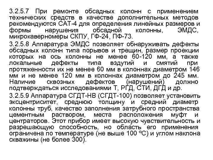 3. 2. 5. 7 При ремонте обсадных колонн с применением технических средств в качестве 3. 2. 5. 7 При ремонте обсадных колонн с применением технических средств в качестве