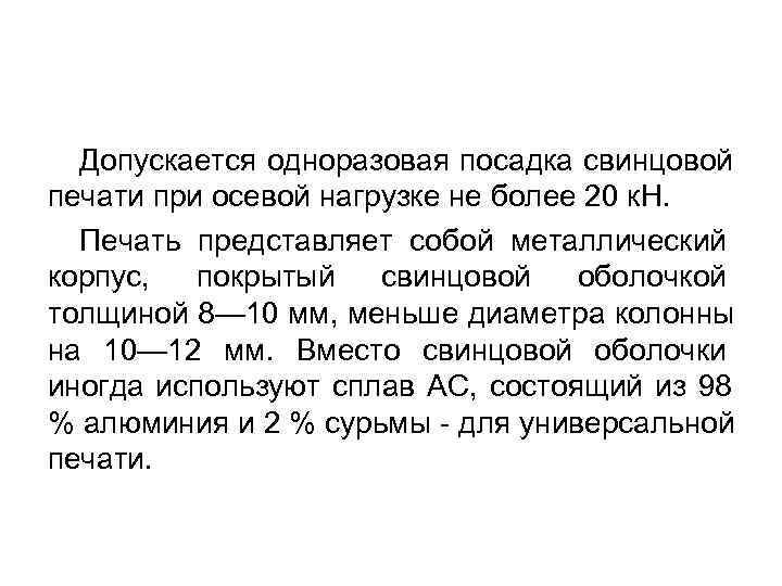 Допускается одноразовая посадка свинцовой печати при осевой нагрузке не более 20 к. Н. Допускается одноразовая посадка свинцовой печати при осевой нагрузке не более 20 к. Н.