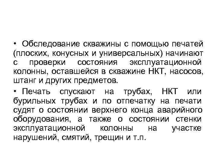 • Обследование скважины с помощью печатей (плоских, конусных и универсальных) начинают с проверки • Обследование скважины с помощью печатей (плоских, конусных и универсальных) начинают с проверки