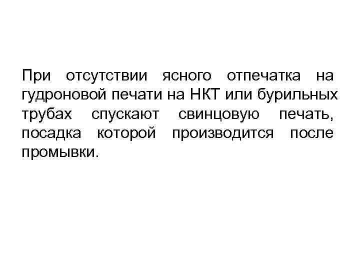 При отсутствии ясного отпечатка на гудроновой печати на НКТ или бурильных трубах спускают свинцовую При отсутствии ясного отпечатка на гудроновой печати на НКТ или бурильных трубах спускают свинцовую