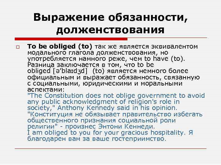 Obliged перевод. Obliged to модальный глагол. Глаголы долженствования в английском. Выражение долженствования в английском языке. Способы выражения долженствования.